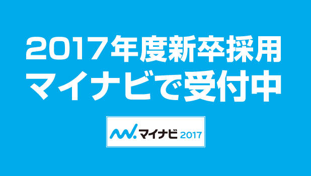 マイナビエントリー受付中