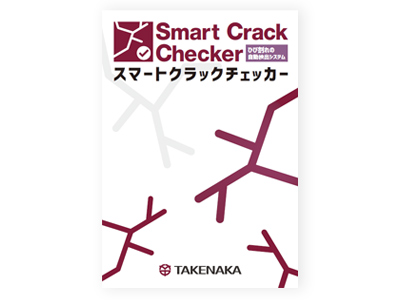 スマートクラックチェッカーリーフレット画像